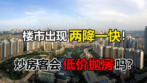 楼市再遇冷 炒房客会抛房套现吗 等着捡漏的刚需要失望了