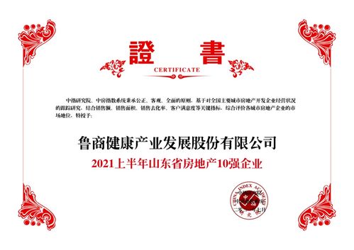 鲁商发展荣膺2021上半年山东省房地产10强企业凤凰网山东 凤凰网